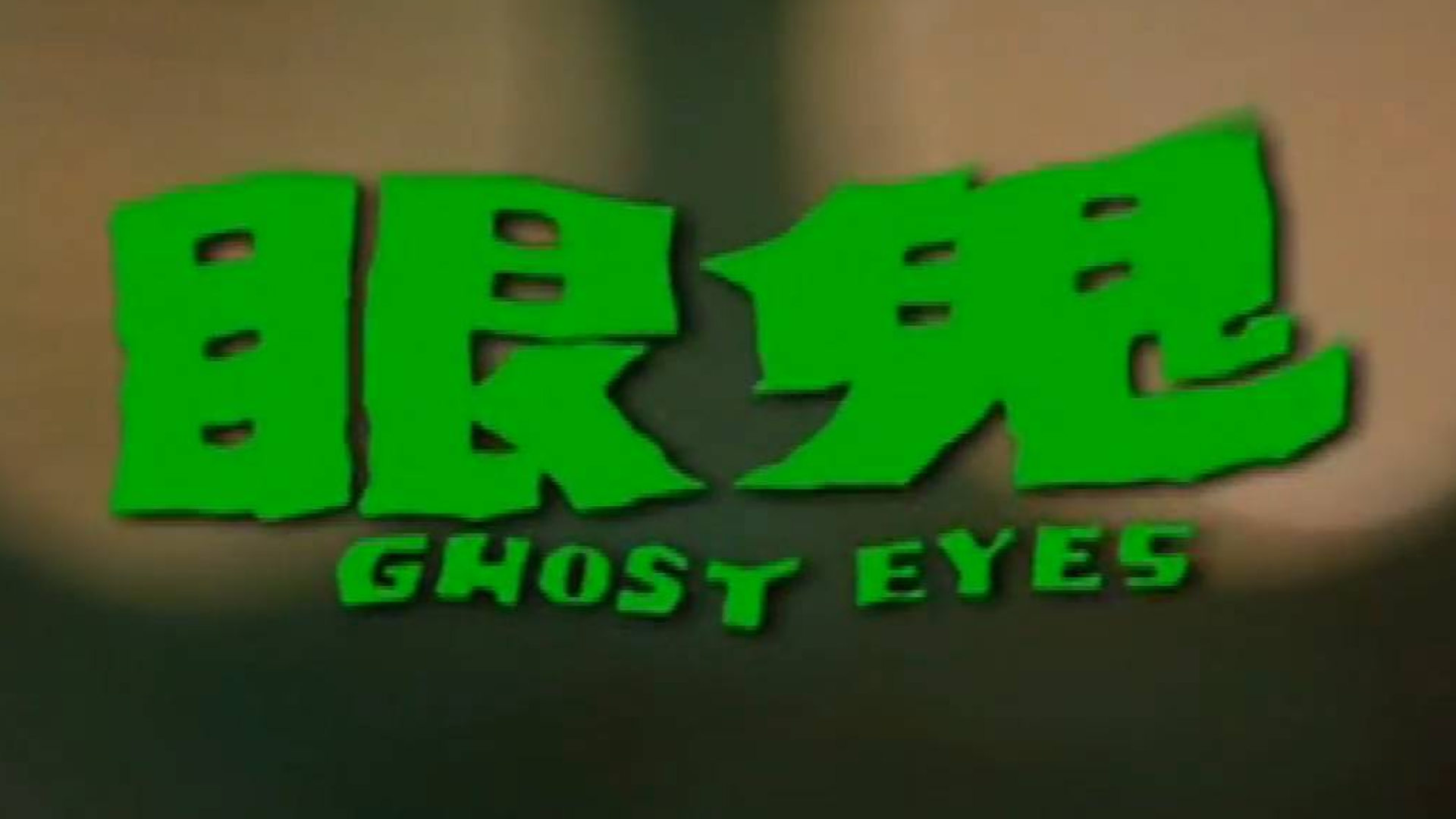 这部邵氏恐怖鬼片,我白天看还害怕,晚上看了睡不着觉
